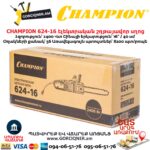 Էլեկտրական շղթայավոր սղոց CHAMPION 624-16