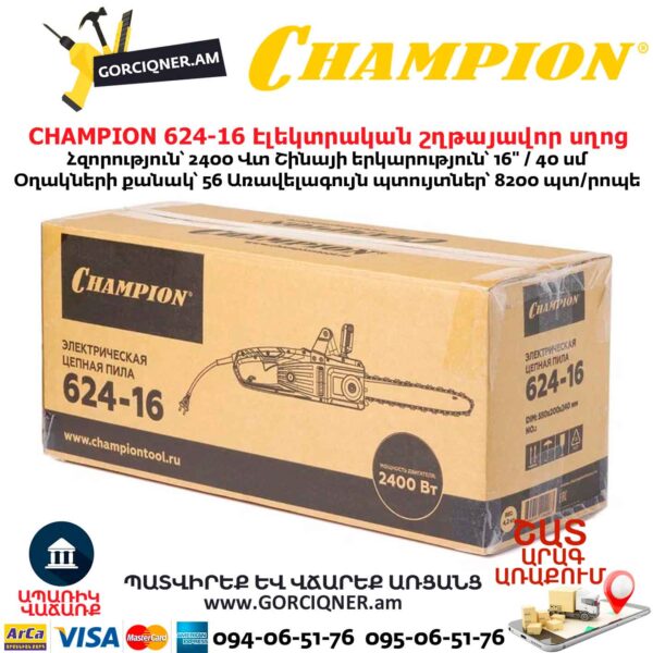 Էլեկտրական շղթայավոր սղոց CHAMPION 624-16