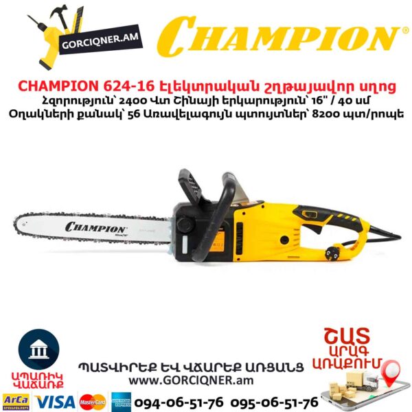 Էլեկտրական շղթայավոր սղոց CHAMPION 624-16
