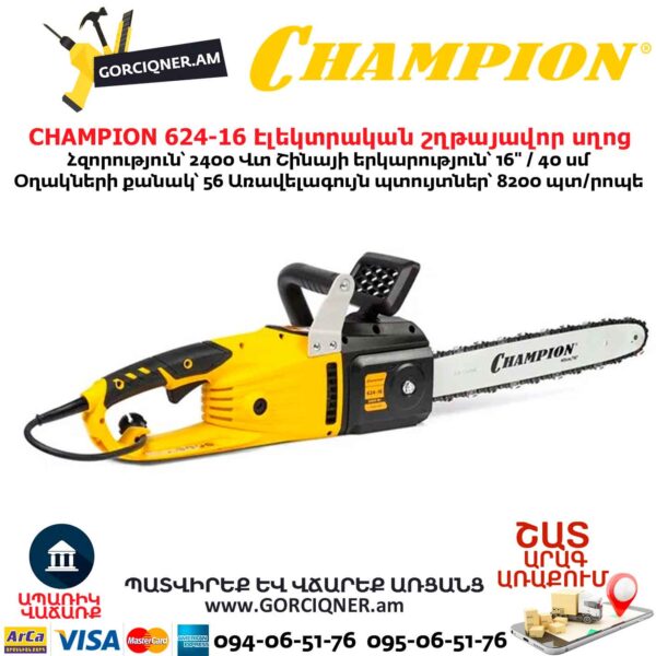 Էլեկտրական շղթայավոր սղոց CHAMPION 624-16