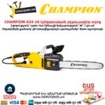 Էլեկտրական շղթայավոր սղոց CHAMPION 624-16