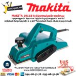 Электрический рубанок MAKITA 1911B 840Вт — изображение 4