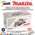 Էլեկտրական ռանդա MAKITA 1911B
