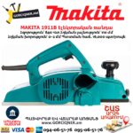 Էլեկտրական ռանդա MAKITA 1911B