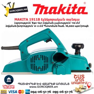 Էլեկտրական ռանդա MAKITA 1911B