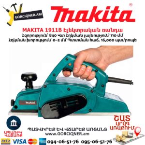 Էլեկտրական ռանդա MAKITA 1911B