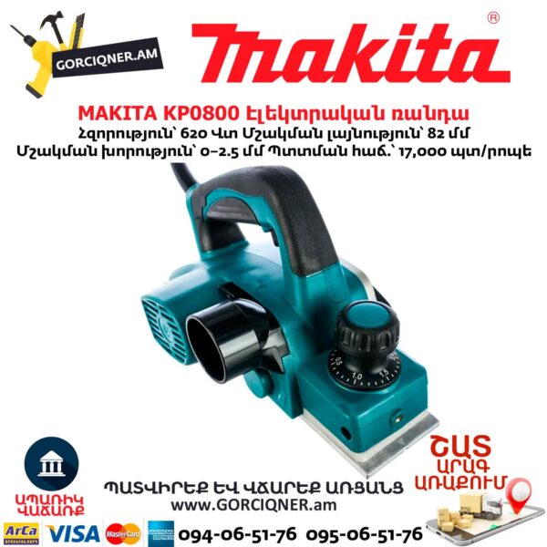 Էլեկտրական ռանդա MAKITA KP0800