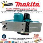 Էլեկտրական ռանդա MAKITA KP0800