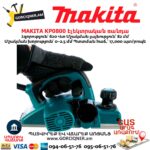 Էլեկտրական ռանդա MAKITA KP0800