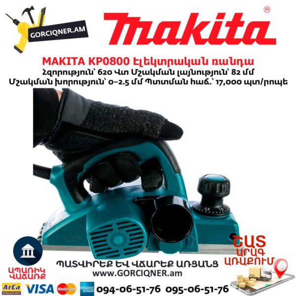Էլեկտրական ռանդա MAKITA KP0800