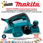 Էլեկտրական ռանդա MAKITA KP0800