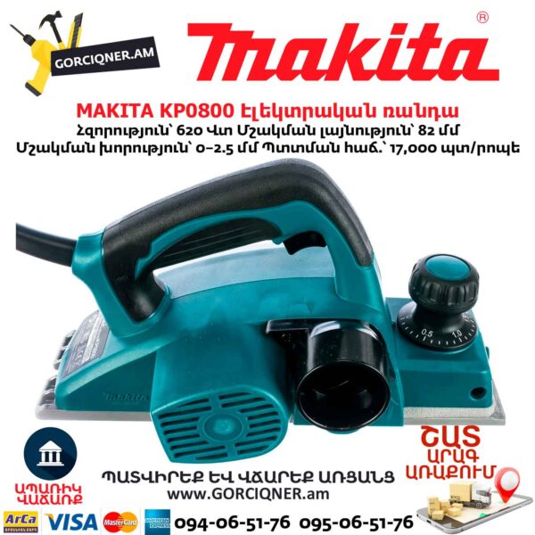 Էլեկտրական ռանդա MAKITA KP0800