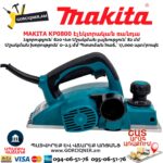 Էլեկտրական ռանդա MAKITA KP0800