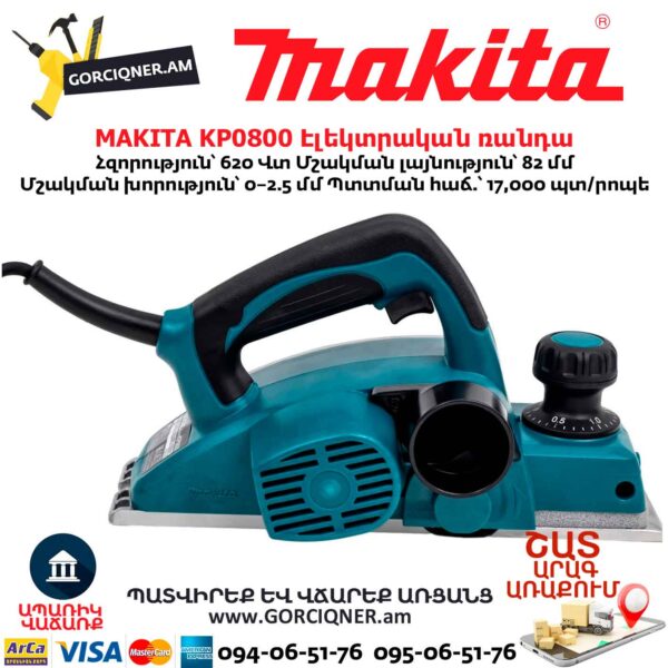 Էլեկտրական ռանդա MAKITA KP0800