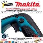 Էլեկտրական ռանդա MAKITA KP0800