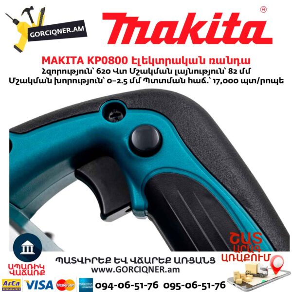 Էլեկտրական ռանդա MAKITA KP0800