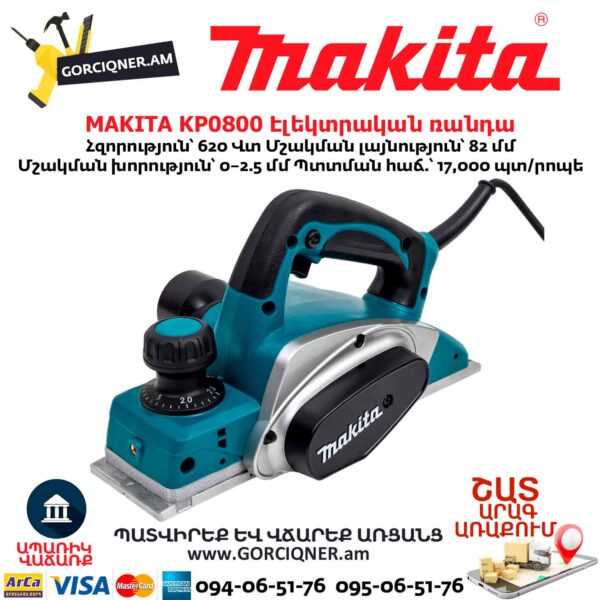 Էլեկտրական ռանդա MAKITA KP0800