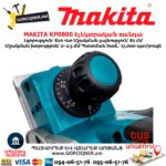 Էլեկտրական ռանդա MAKITA KP0800