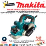 Էլեկտրական ռանդա MAKITA KP0810C