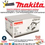 Էլեկտրական ռանդա MAKITA KP0810C