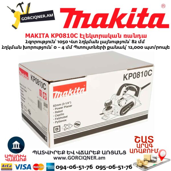 Էլեկտրական ռանդա MAKITA KP0810C