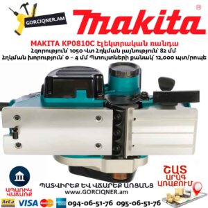 Էլեկտրական ռանդա MAKITA KP0810C
