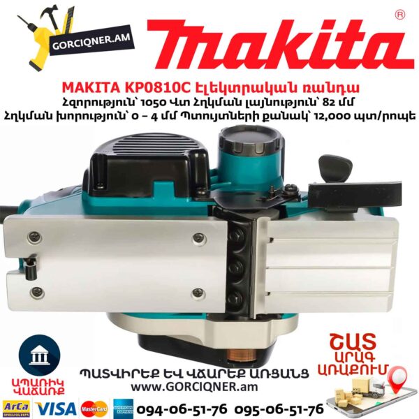 Էլեկտրական ռանդա MAKITA KP0810C