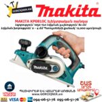 Էլեկտրական ռանդա MAKITA KP0810C