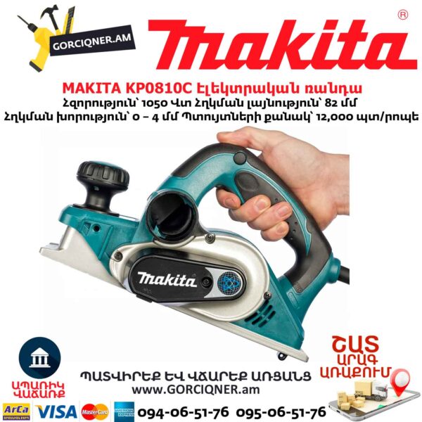 Էլեկտրական ռանդա MAKITA KP0810C