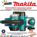 Էլեկտրական ռանդա MAKITA KP0810C