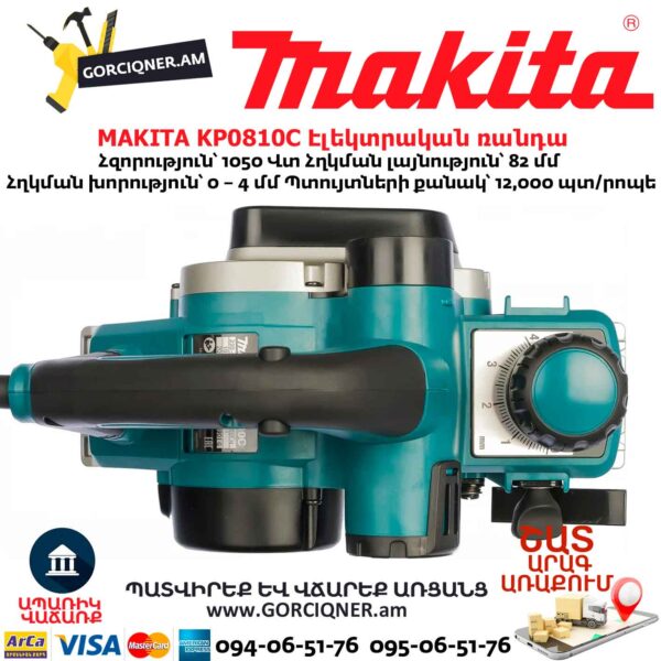 Էլեկտրական ռանդա MAKITA KP0810C