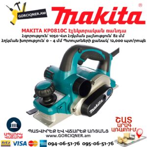 Էլեկտրական ռանդա MAKITA KP0810C