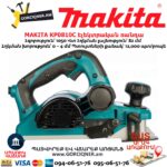 Էլեկտրական ռանդա MAKITA KP0810C