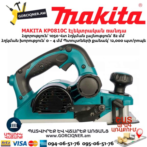 Էլեկտրական ռանդա MAKITA KP0810C