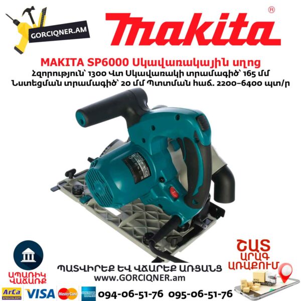 Էլեկտրական սկավառակային սղոց MAKITA SP6000