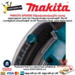 Էլեկտրական սկավառակային սղոց MAKITA SP6000