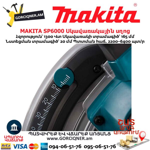 Էլեկտրական սկավառակային սղոց MAKITA SP6000