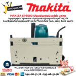 Էլեկտրական սկավառակային սղոց MAKITA SP6000