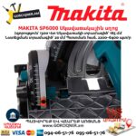 Էլեկտրական սկավառակային սղոց MAKITA SP6000