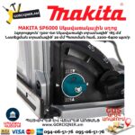 Էլեկտրական սկավառակային սղոց MAKITA SP6000