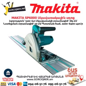 Էլեկտրական սկավառակային սղոց MAKITA SP6000