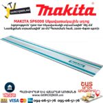 Էլեկտրական սկավառակային սղոց MAKITA SP6000