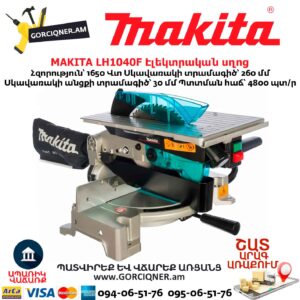 Էլեկտրական սղոց անկյուն կտրող դաշտով MAKITA LH1040F