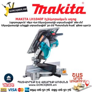 Էլեկտրական սղոց անկյուն կտրող դաշտով MAKITA LH1040F