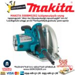 Էլեկտրական սղոց սկավառակային MAKITA 5008MGJX2 1800Վտ/210մմ