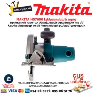 Էլեկտրական սղոց սկավառակային MAKITA HS7600