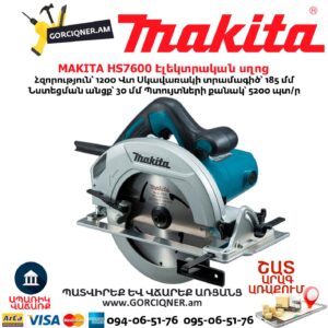 Էլեկտրական սղոց սկավառակային MAKITA HS7600
