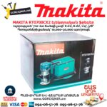 Էլեկտրական ֆրեզեր MAKITA RT0700CX2
