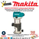Էլեկտրական ֆրեզեր MAKITA RT0700CX2