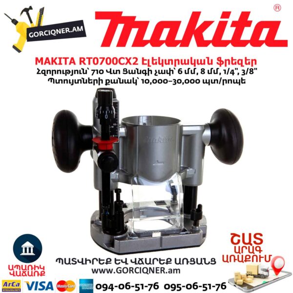 Էլեկտրական ֆրեզեր MAKITA RT0700CX2